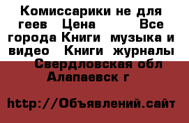 Комиссарики не для геев › Цена ­ 200 - Все города Книги, музыка и видео » Книги, журналы   . Свердловская обл.,Алапаевск г.